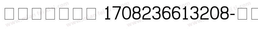 content 1708236613208字体转换